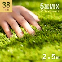 リアル人工芝 プレミアム 5葉MIX・質感をさらに追求 芝丈38mm 2×5m