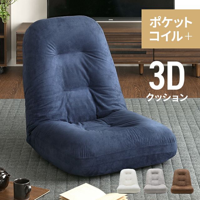 折りたたみ　3Dクッション ポケットコイル 座椅子 3Dクッション ポケットコイル座椅子｜モダンデコ公式｜インテリア
