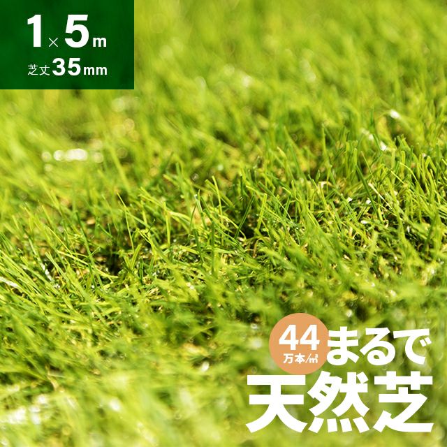 リアル人工芝 極細タイプ 芝丈35mm 1×5m｜モダンデコ公式｜インテリア