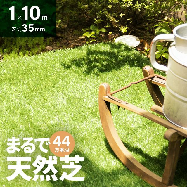 リアル人工芝 高耐久タイプ 芝丈35mm 1×10m（自然な見た目を追求・U字ピン付属）（フレッシュグリーン） リアル人工芝 高耐久タイプ 芝丈35mm 1×10m（自然な見た目を追求・U字
