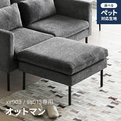 xs003専用 オットマン