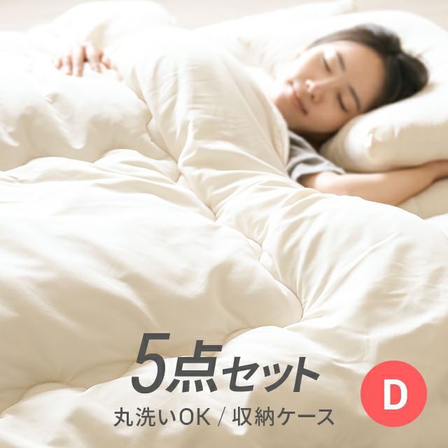 洗える布団 5点セット D