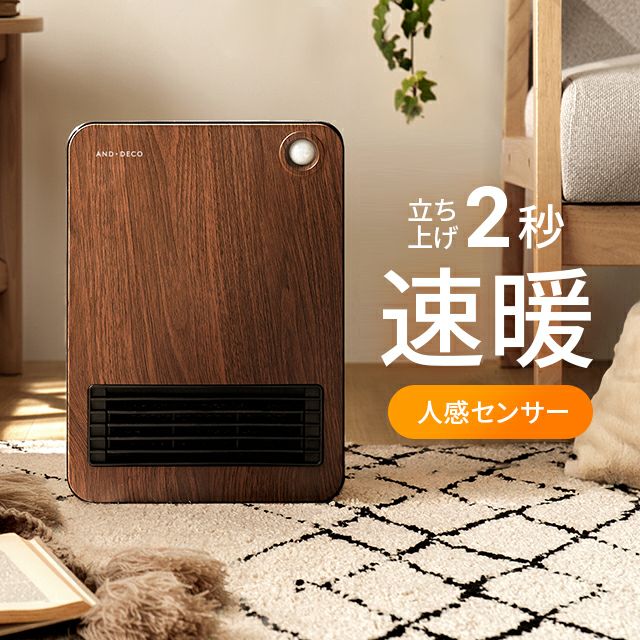 モダンデコ セラミックヒーター MBM 001-na 人感センサー付 セラミックファンヒーター ベーシックモデル 木目調