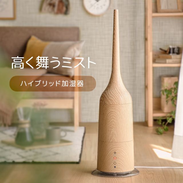 【新品】加湿器＊モダンデコ 3L 2WAY ハイブリッド加湿器 高さ調整可能 木目調｜モダンデコ公式