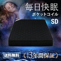 ポケットコイルマットレス ブラックカラー 厚さ20cm SD