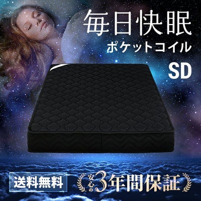 ポケットコイルマットレス ブラックカラー 厚さ20cm SD