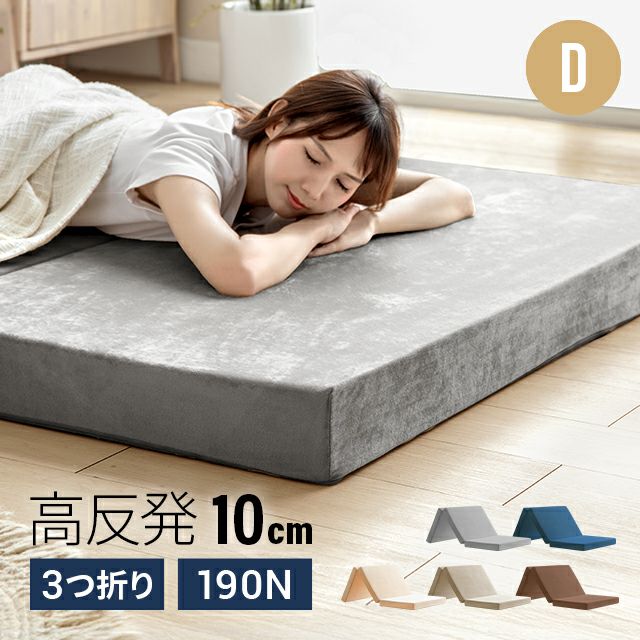 高反発マットレス 三つ折り 厚さ10cm D