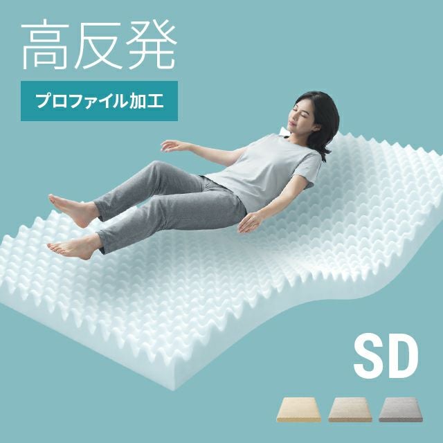 高反発マットレス 体圧分散プロファイル加工 厚さ10cm SD