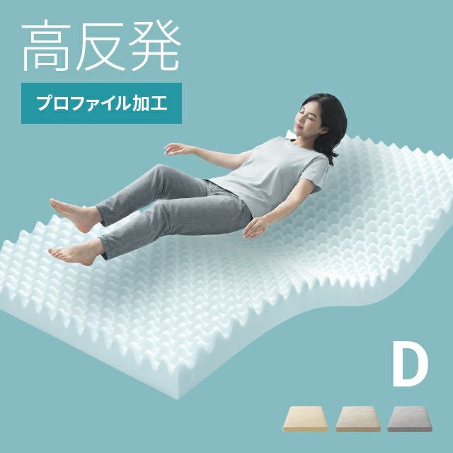高反発マットレス 体圧分散プロファイル加工 厚さ10cm D｜モダンデコ