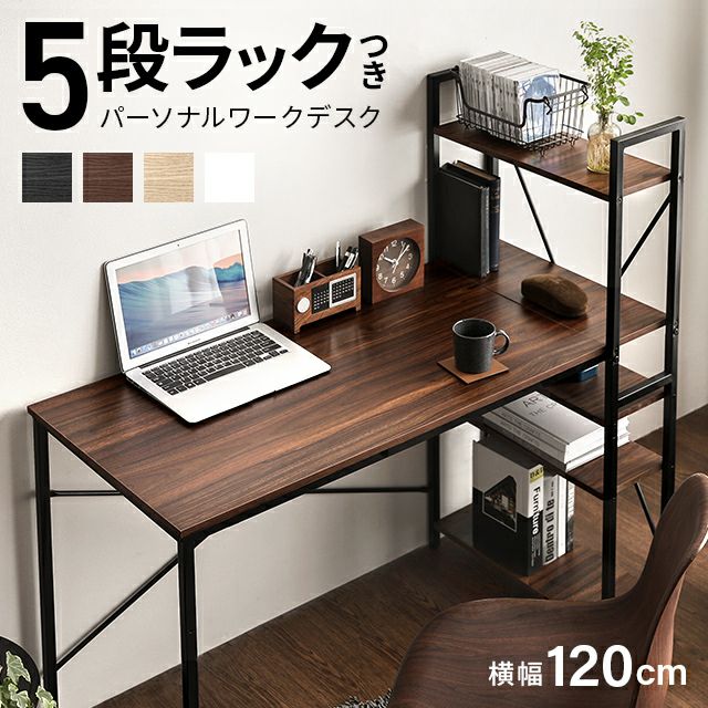5段ラック付き 木目調パソコンデスク｜モダンデコ公式｜インテリア