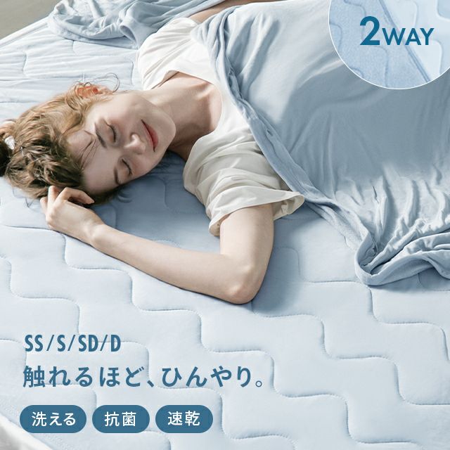 [SS/S/SD/D] 冷感ひんやりパッド リバーシブル 速乾 抗菌 洗える