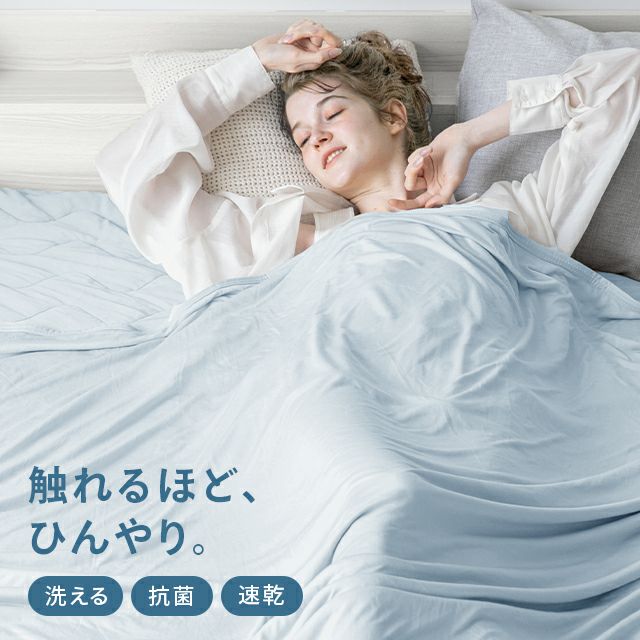 H/S/D] 冷感ひんやりブランケット リバーシブル 速乾 抗菌 洗える