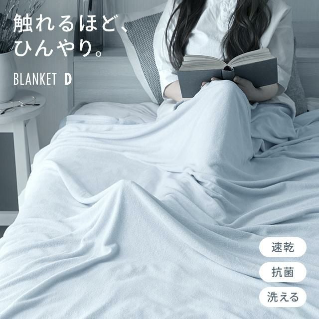 [D] 冷感ひんやりブランケット リバーシブル  速乾 抗菌 洗える
