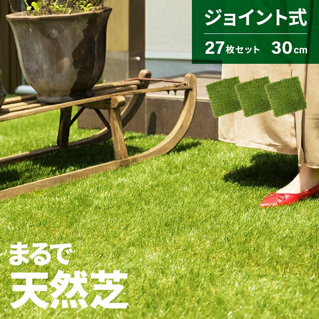 【最終値下】芝生 ジョイント式 27枚セット 30cm×30cm【リアル人工芝】 (ラッシュグリーン) リアル人工芝 ジョイントタイプ 芝丈35mm 30cm×27枚｜モダンデコ公式