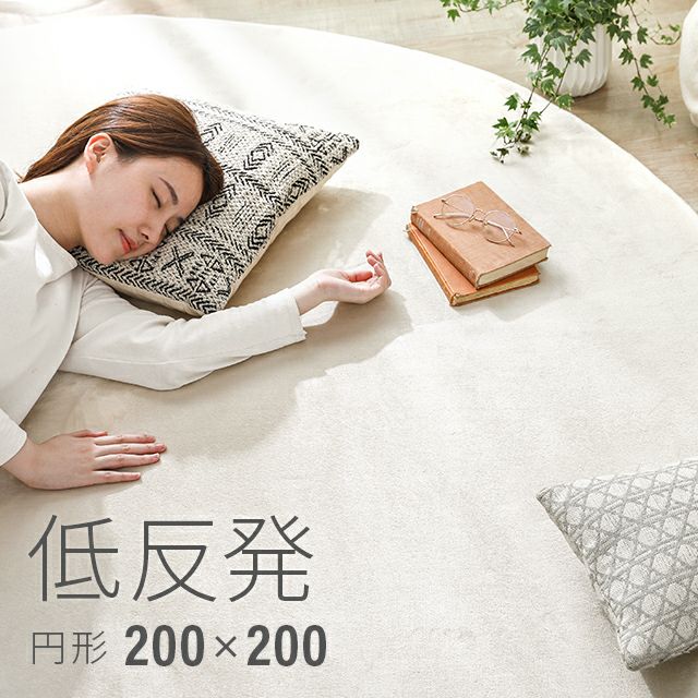 低反発ラグ 円形 200×200cm|モダンデコ公式|インテリア・家具の総合通販 低反発ラグ 円形 200×200cm|モダンデコ公式|インテリア・家具の総合通販