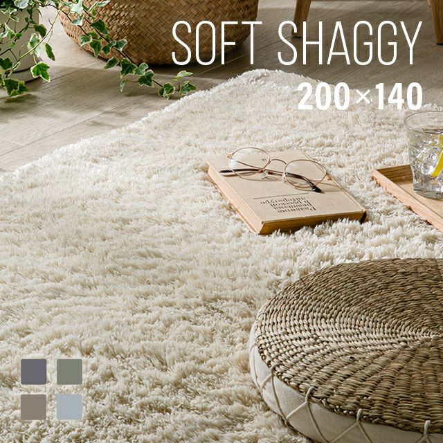 シャギーラグ 長方形 200×140cm 洗える 防音 防ダニ 抗菌防臭 滑り止め付き