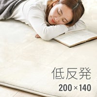 低反発ラグ 200×140cm