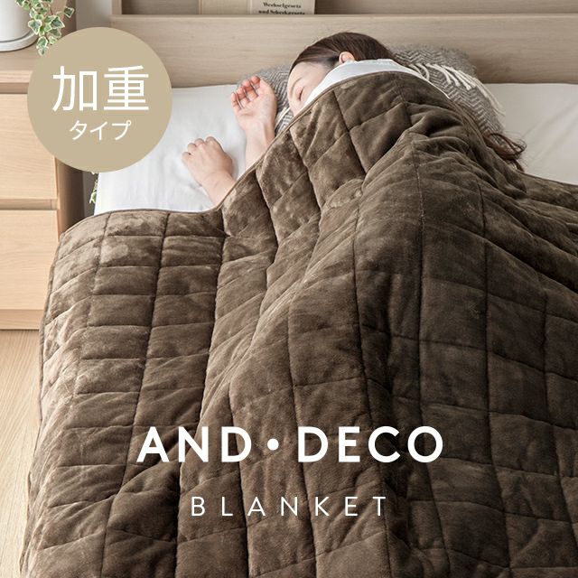 加重ブランケット S マイクロファイバー