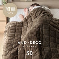 加重ブランケット マイクロファイバー SD