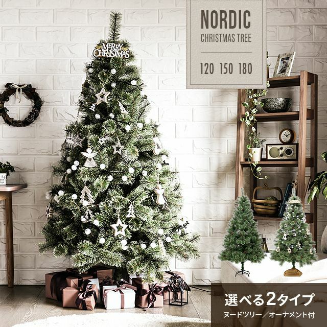 北欧風クリスマスツリー 150cm オーナメントセット