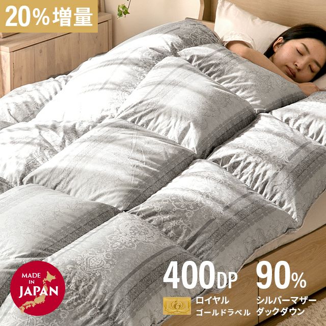国産羽毛布団 20%増量 ロイヤルゴールドラベル S