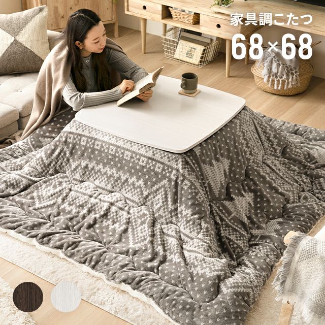 フランネル生地 正方形 カジュアルこたつ 68×68cm