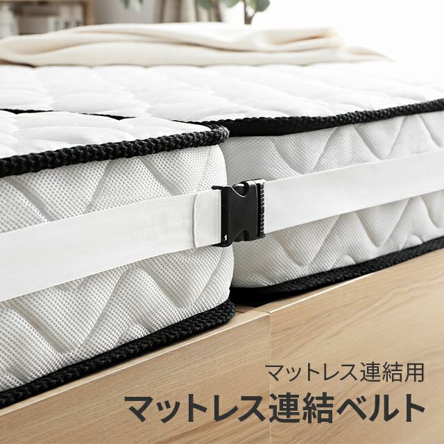 マットレス連結ベルト｜モダンデコ公式｜インテリア・家具の総合通販