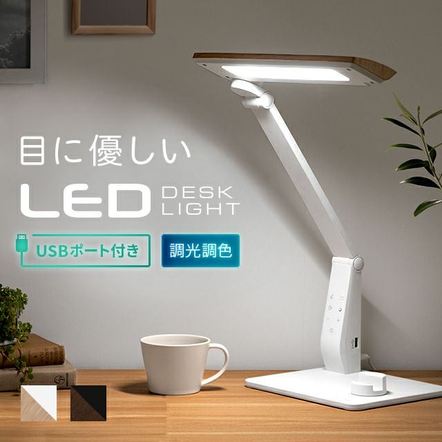 USBポート付 LEDデスクライト 3点稼働タイプ