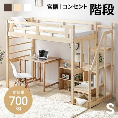 [シングル] 階段付きロフトベッド ハイタイプ