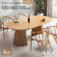 幅120~200cm 伸長式ラウンドダイニング5点セット