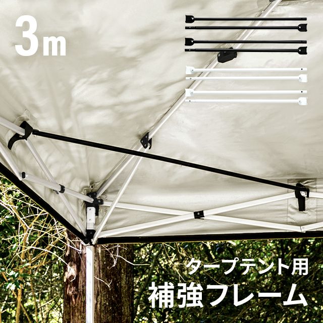タープテント用補強フレーム 3m｜モダンデコ公式｜インテリア・家具の 