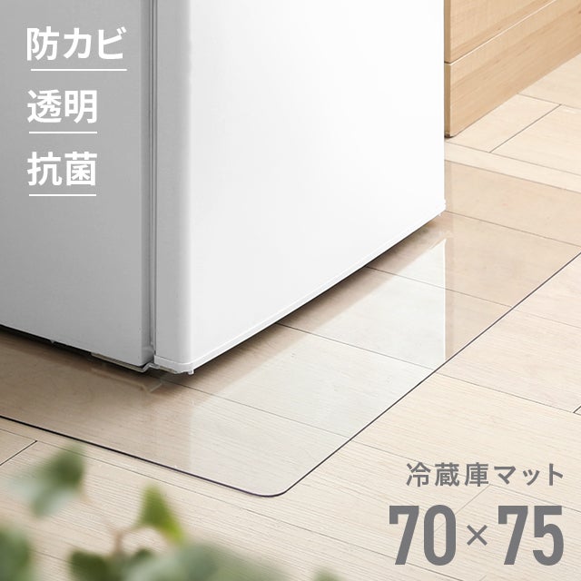 冷蔵庫マット 70×75cm