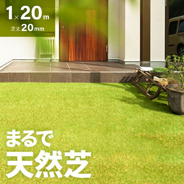 リアル人工芝 高耐久タイプ 芝丈20mm 1×20m（自然な見た目を追求・U字 