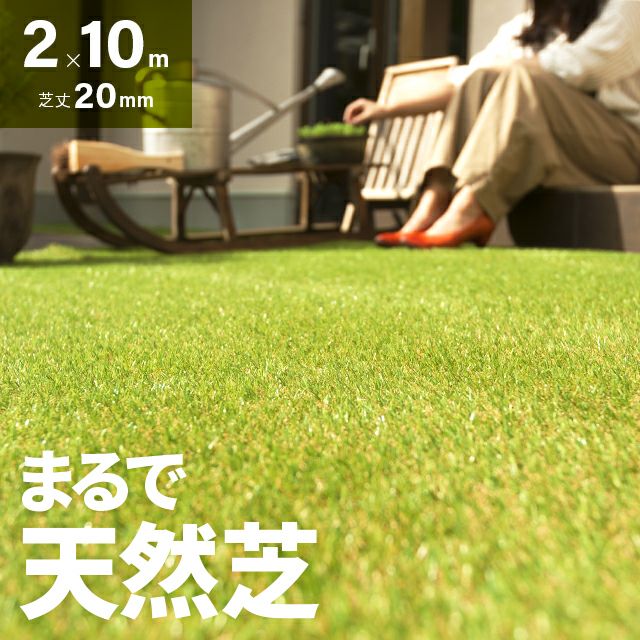 リアル人工芝 高耐久タイプ 芝丈20mm 2×10m 防草シート付（自然な