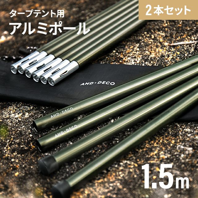 タープテント用アルミポール 1.5m|モダンデコ公式|インテリア・家具 タープテント用アルミポール 1.5m|モダンデコ公式|インテリア・家具