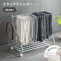 [大容量収納・20本掛け] スラックスハンガー キャスター付き 出し入れ簡単 左右スイング