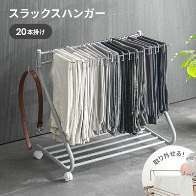 [大容量収納・20本掛け] スラックスハンガー キャスター付き 出し入れ簡単 左右スイング