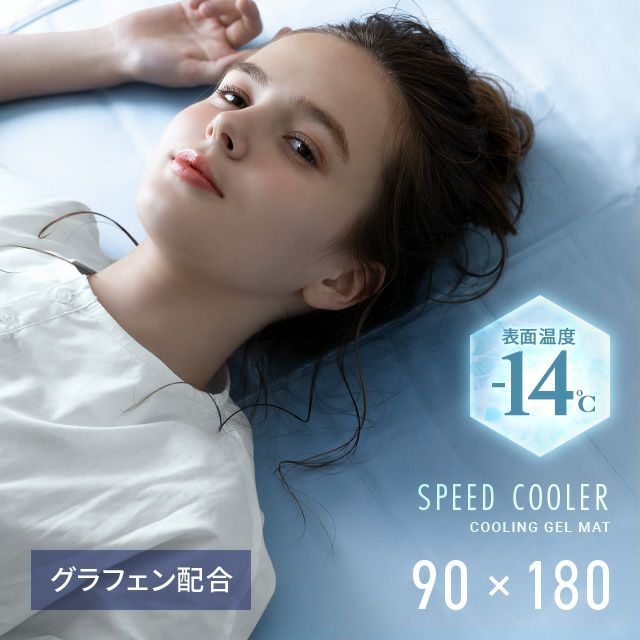 【ノーベル賞素材・表面温度-14℃】 冷却ジェルマット クールマット グラフェン配合タイプ 90×180cm