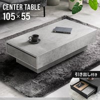 幅105cm センターテーブル モルタル調 大容量収納付き スライド引き出し2杯