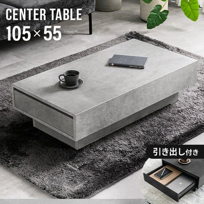幅105cm センターテーブル モルタル調 大容量収納付き スライド引き出し2杯