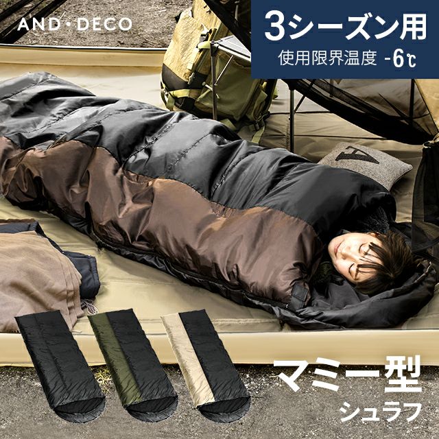 3シーズン対応 マミー型シュラフ
