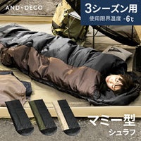 3シーズン対応 マミー型シュラフ