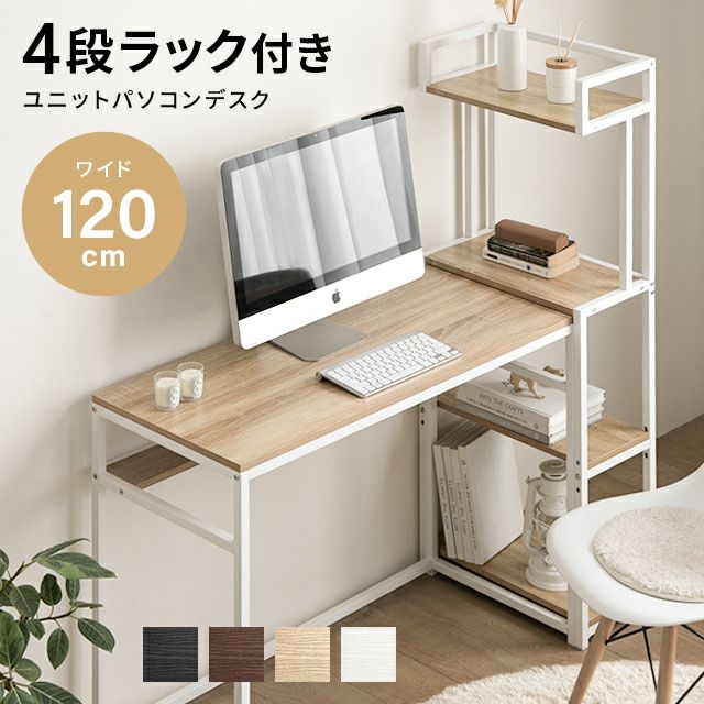 4段ラック付き ユニットパソコンデスク｜モダンデコ公式｜インテリア