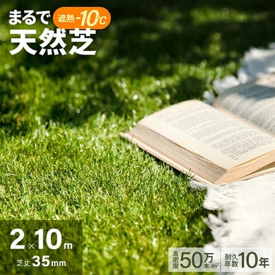 リアル人工芝 超高密度+遮熱タイプ 高耐久・質感を追求　芝丈35mm 2×10m