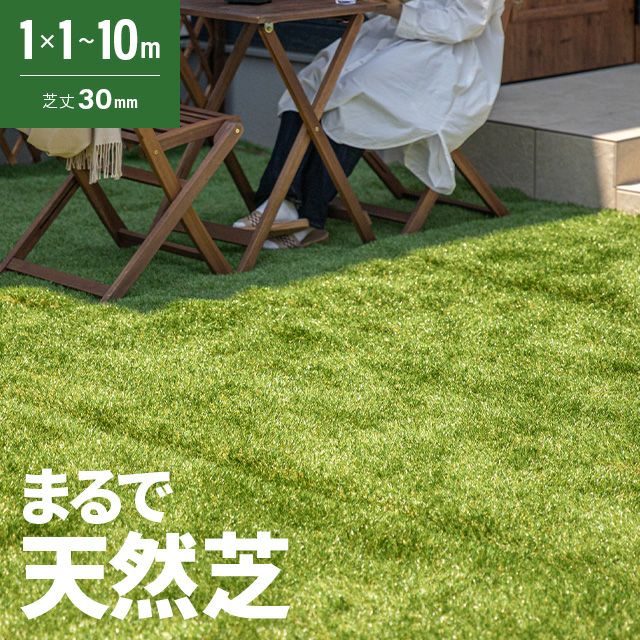 人工芝｜モダンデコ公式｜インテリア・家具の総合通販