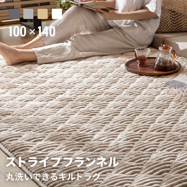 キルティングラグ 190×300cm｜モダンデコ公式｜インテリア・家具の総合通販