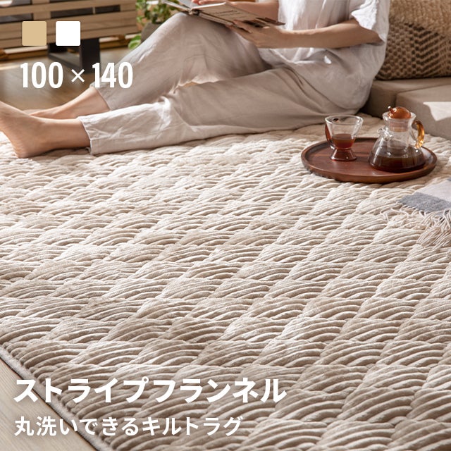 キルティングラグ 100×140cm
