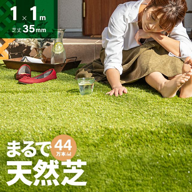 リアル人工芝 高耐久タイプ 芝丈35mm 1×10m（自然な見た目を追求・U字ピン付属）（フレッシュグリーン） リアル人工芝 高耐久タイプ 芝丈35mm 1×1m（自然な見た目を追求・U字