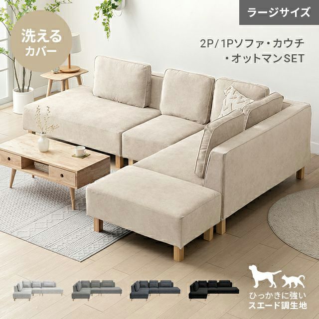 [傷に強いペット対応生地] カウチソファセット 組替自由自在（カウチ+2P+オットマン） ラージサイズ