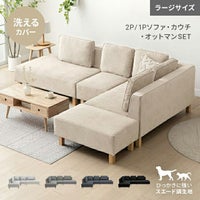 [傷に強いペット対応生地] カウチソファセット 組替自由自在（カウチ+2P+オットマン） ラージサイズ